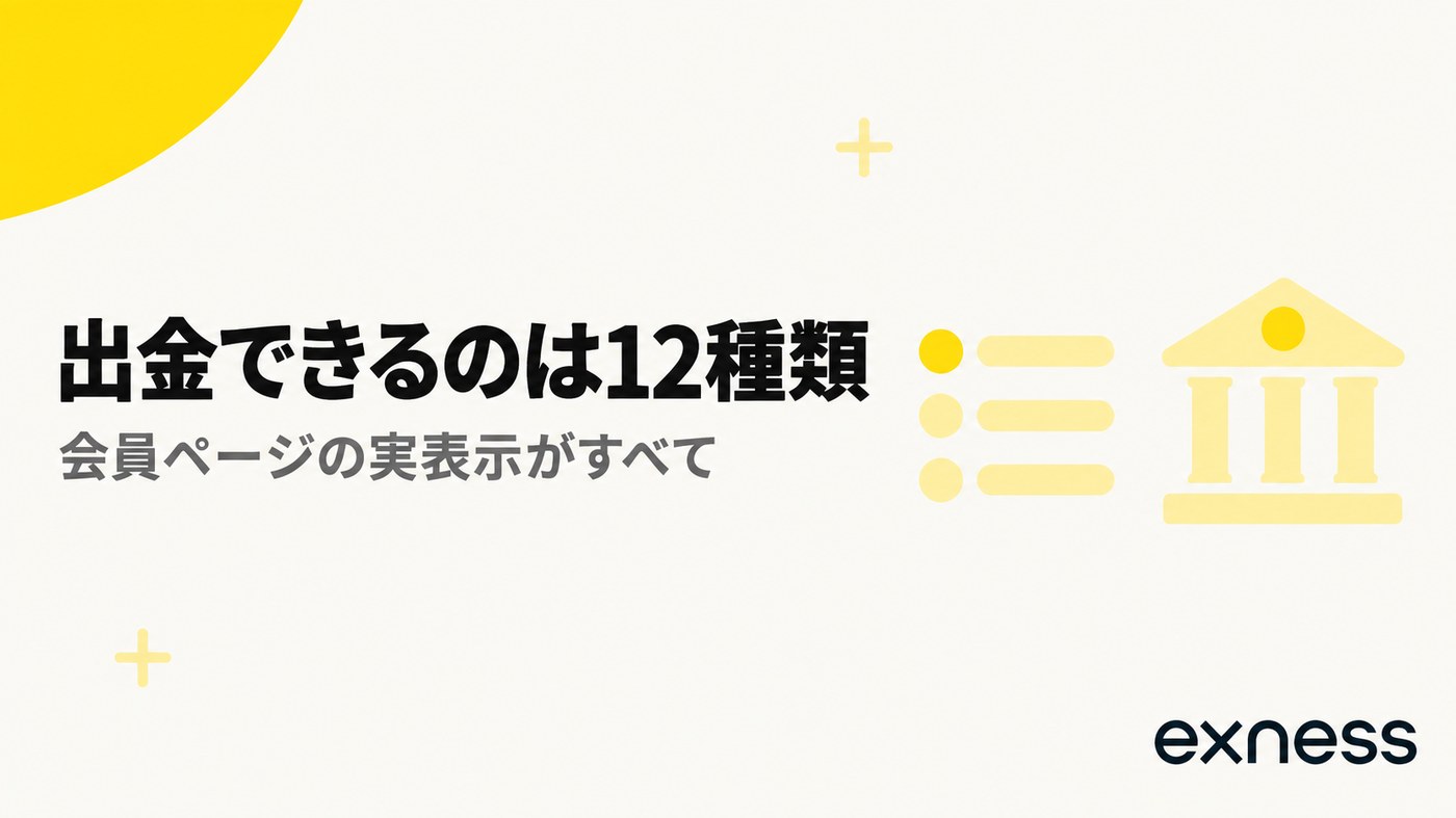 Exnessで出金できるのは12種類。会員ページの実表示がすべて