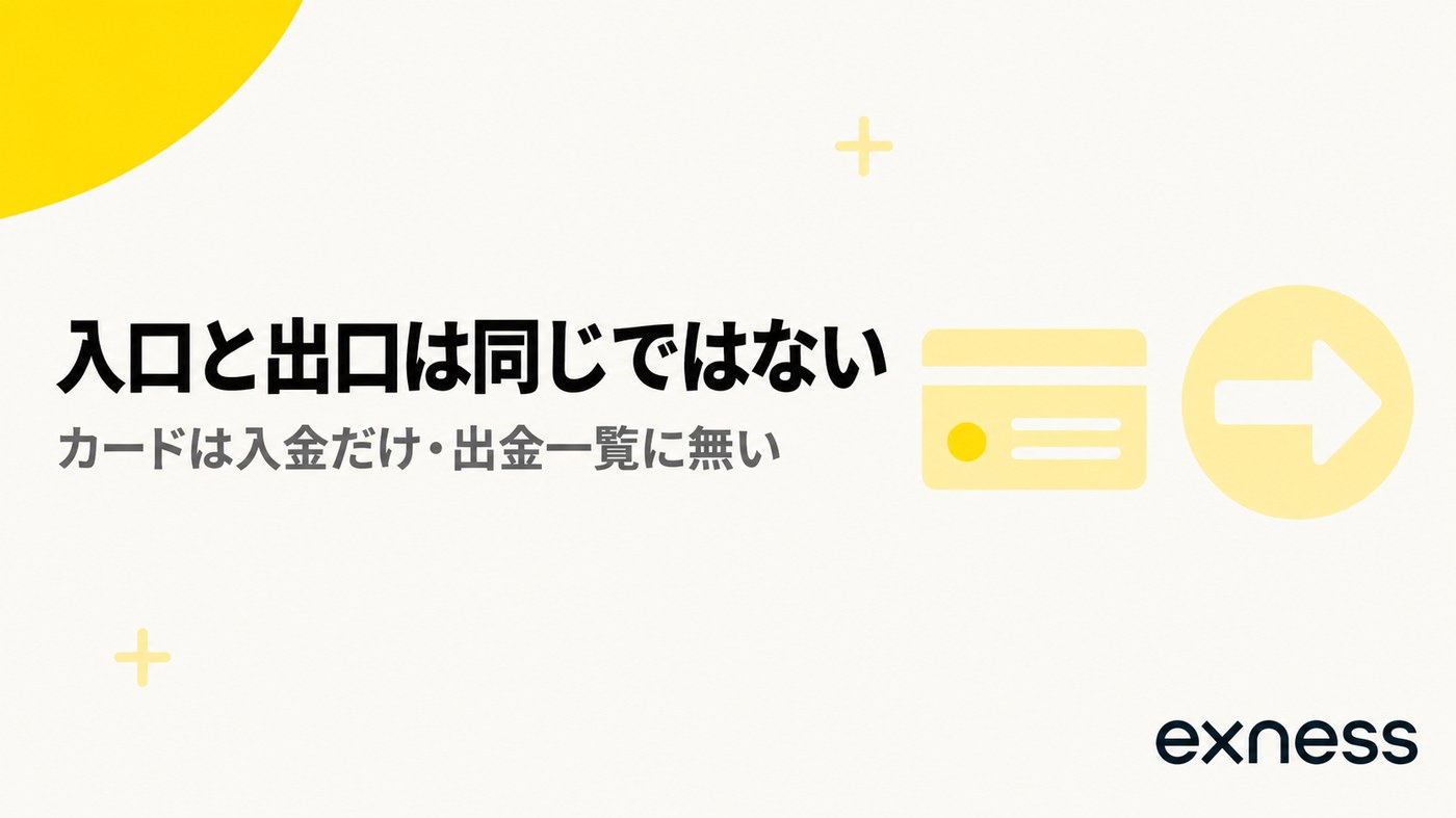 入口と出口は同じではない。カードは入金だけ・出金一覧に無い