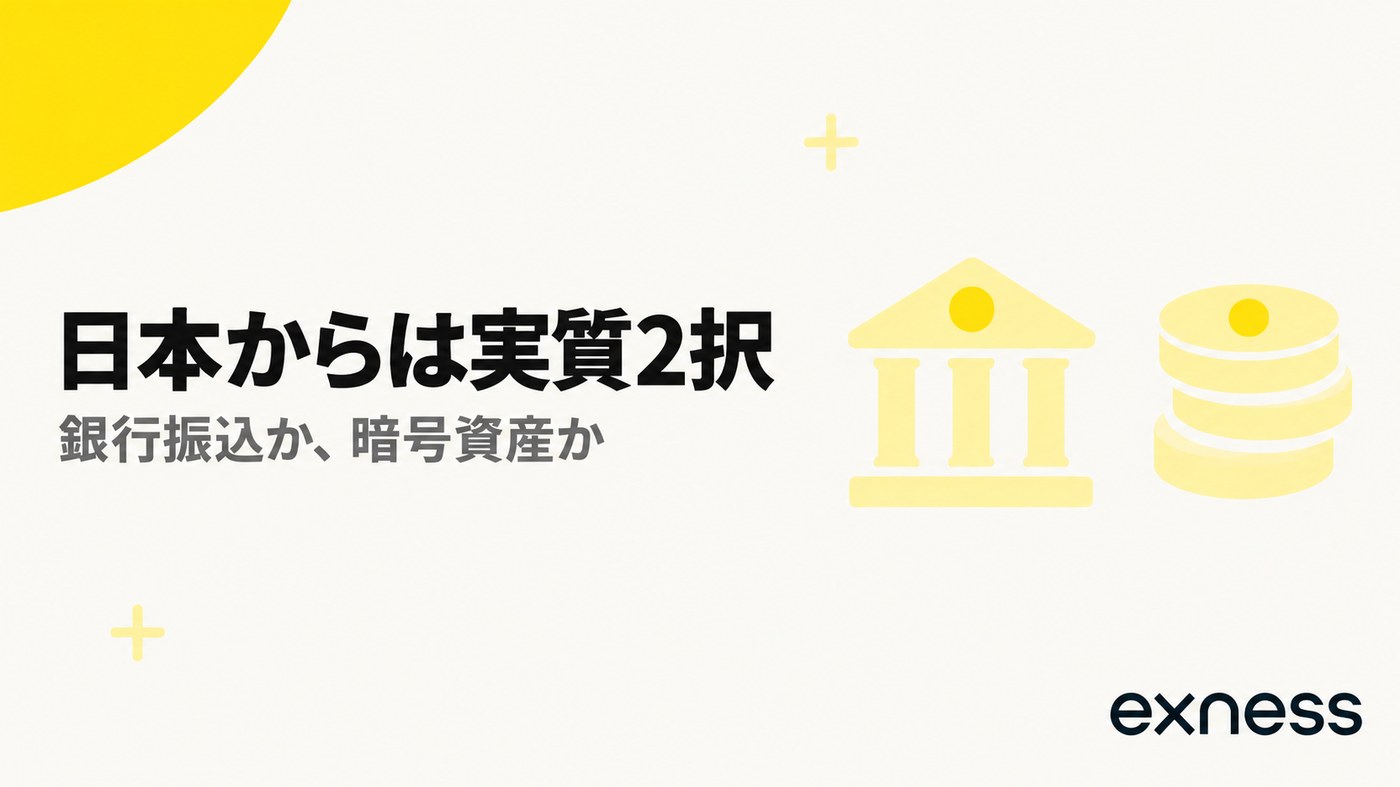 日本からは実質2択。銀行振込か、暗号資産か