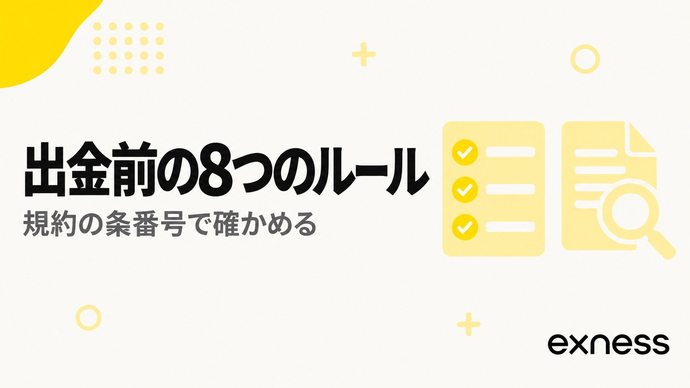出金前の8つのルール。規約の条番号で確かめる
