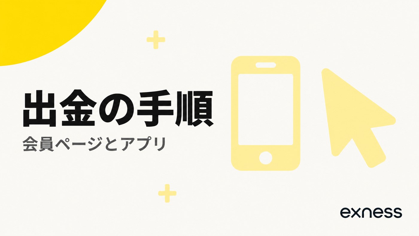 出金の手順。会員ページとアプリ