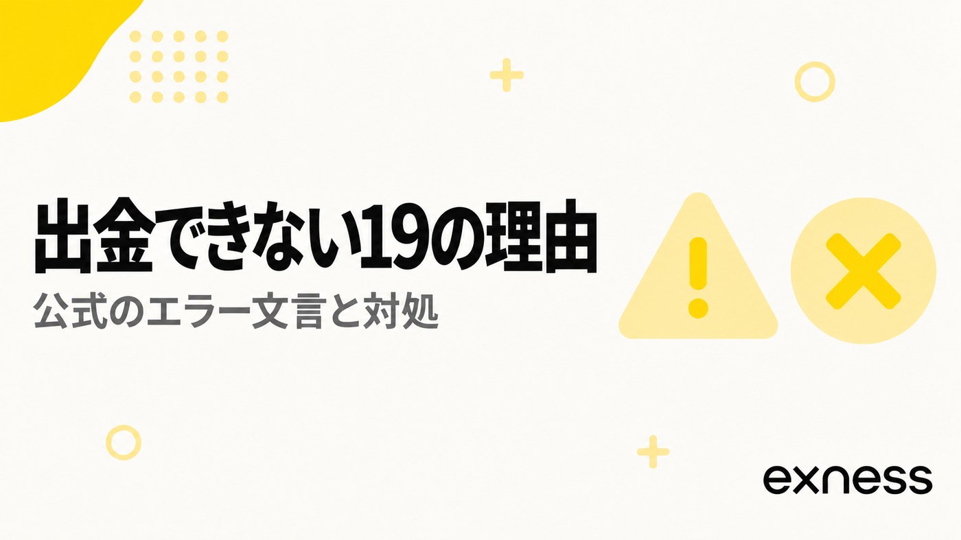 出金できない19の理由。公式のエラー文言と対処