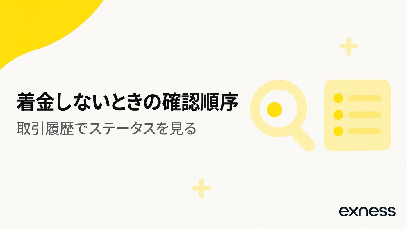 着金しないときの確認順序。取引履歴でステータスを見る