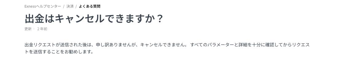 Exness公式ヘルプ「出金はキャンセルできますか？」の実画面。送信後はキャンセルできないと書かれている