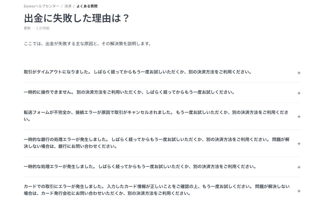 Exness公式ヘルプ「出金に失敗した理由は？」の実画面。エラー文言がアコーディオンで19件並んでいる