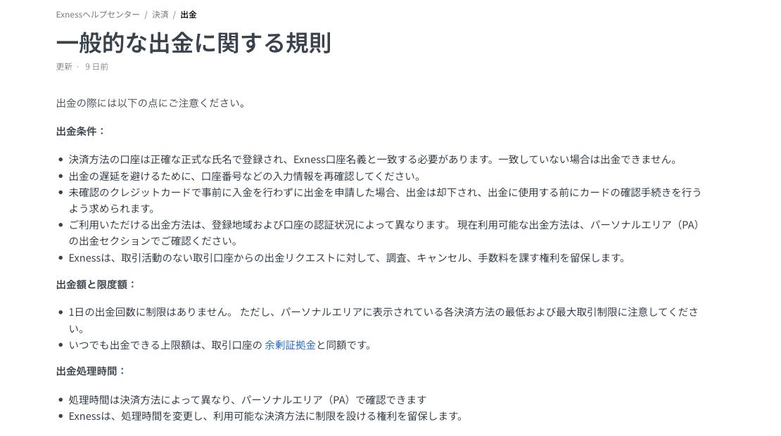 Exness公式ヘルプ「一般的な出金に関する規則」の実画面。出金条件・出金額と限度額・出金処理時間の3節が並ぶ