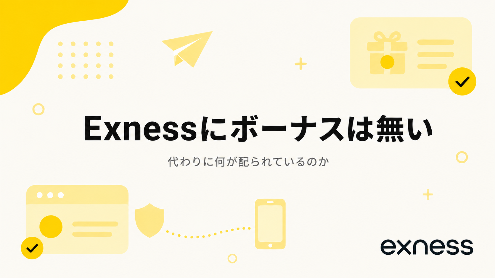 Exnessにボーナスは1つもない