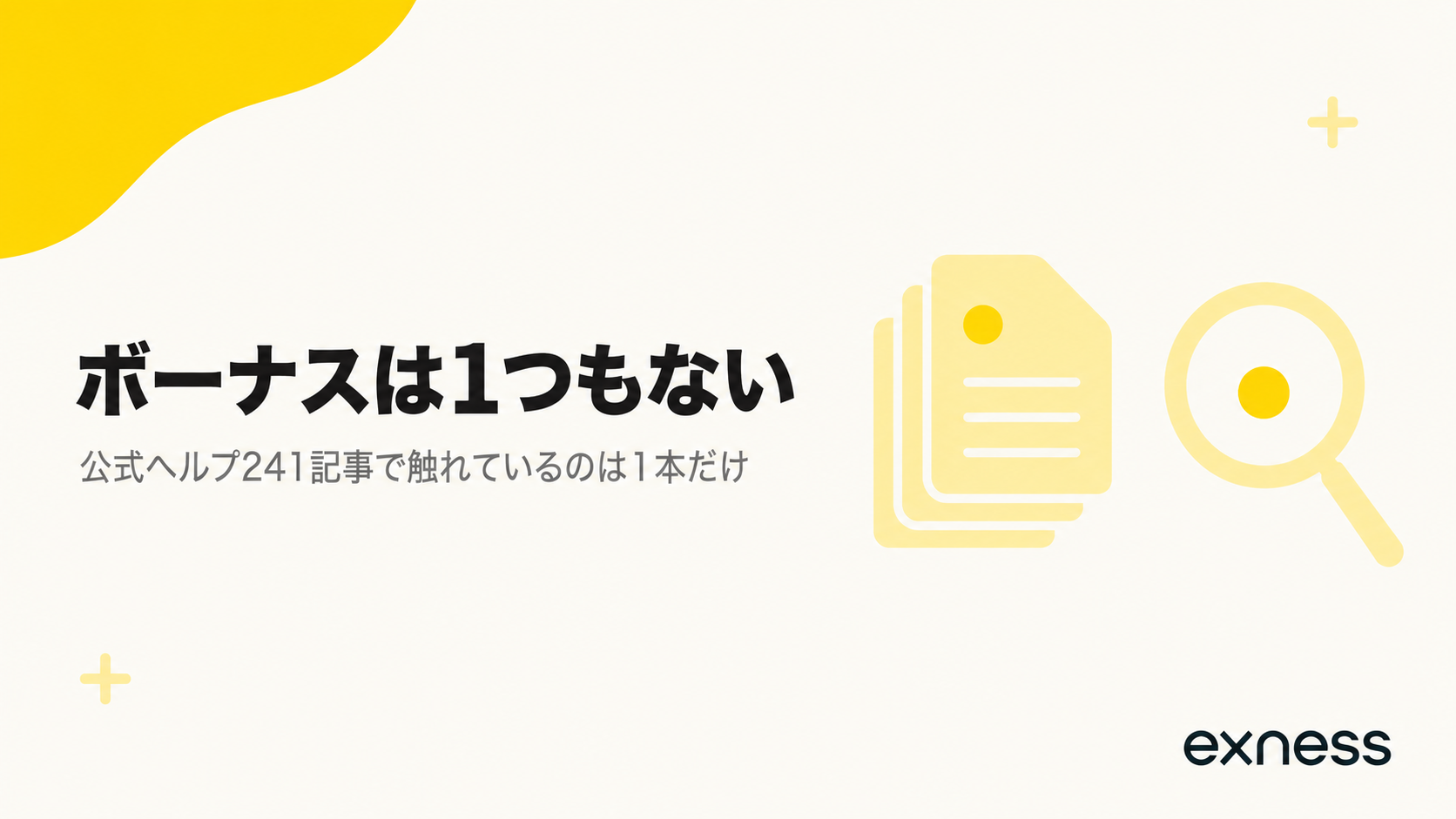 Exnessにボーナスは1つもない｜公式が明記している一文