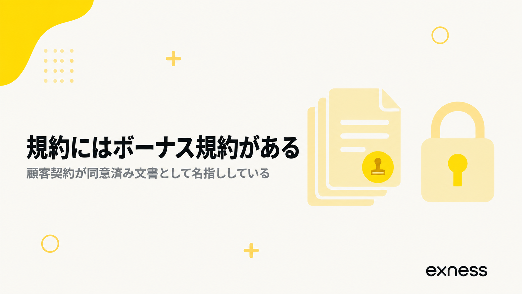 Exnessの顧客契約に残るBonus Terms and Conditions