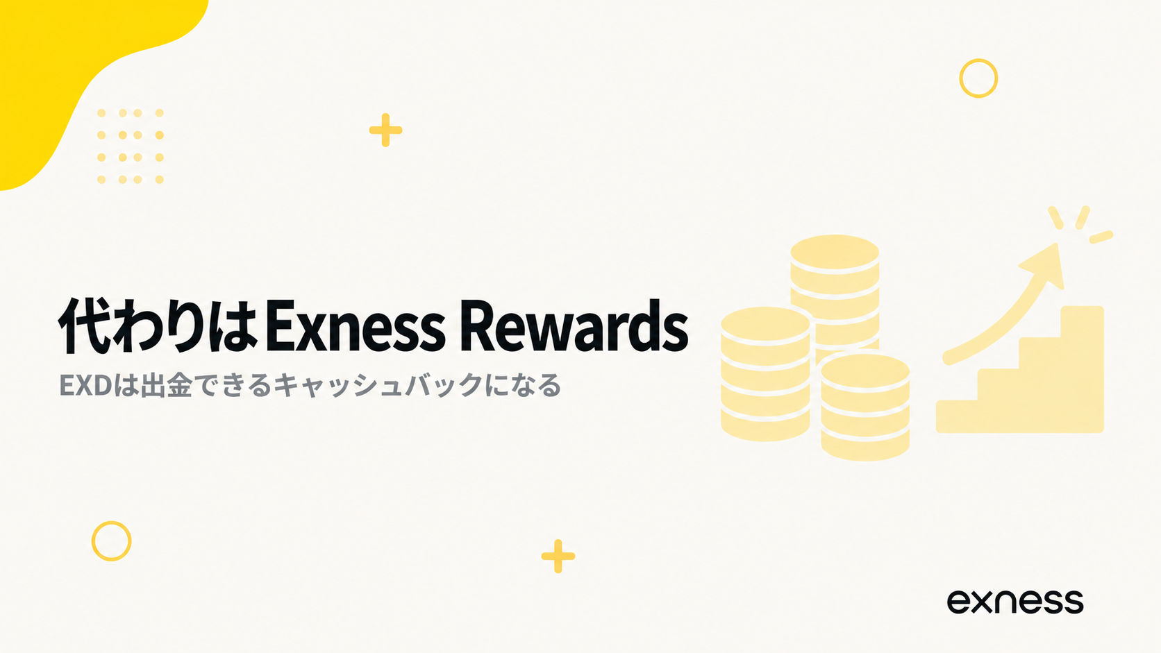 Exness RewardsのEXDは出金できるキャッシュバックになる