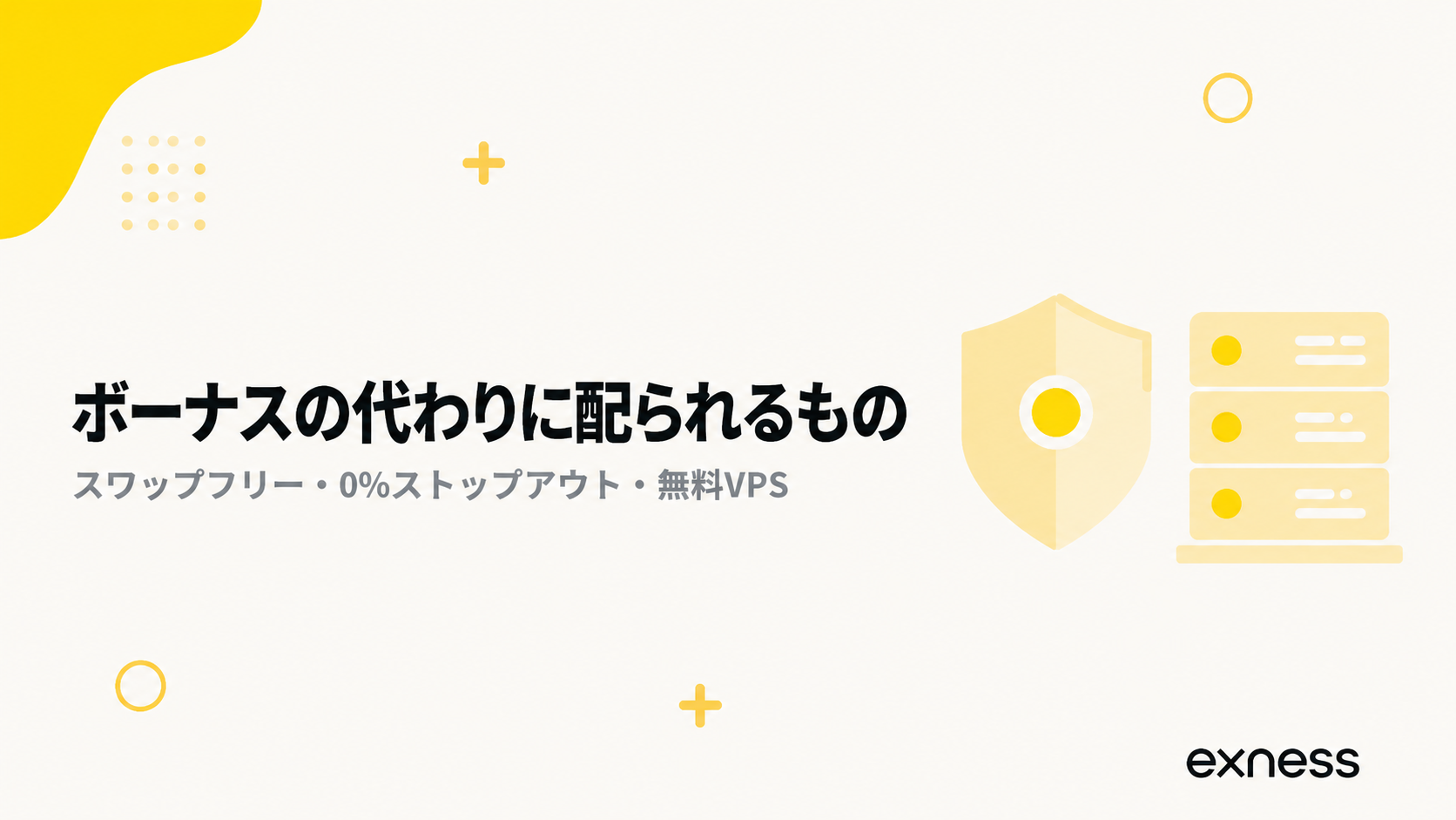 Exnessがボーナスの代わりに配っている3つの取引条件