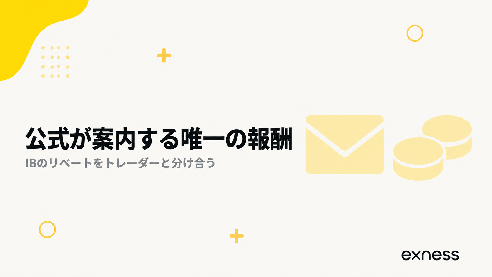 Exnessのキャッシュバックは公式が案内している唯一の報酬