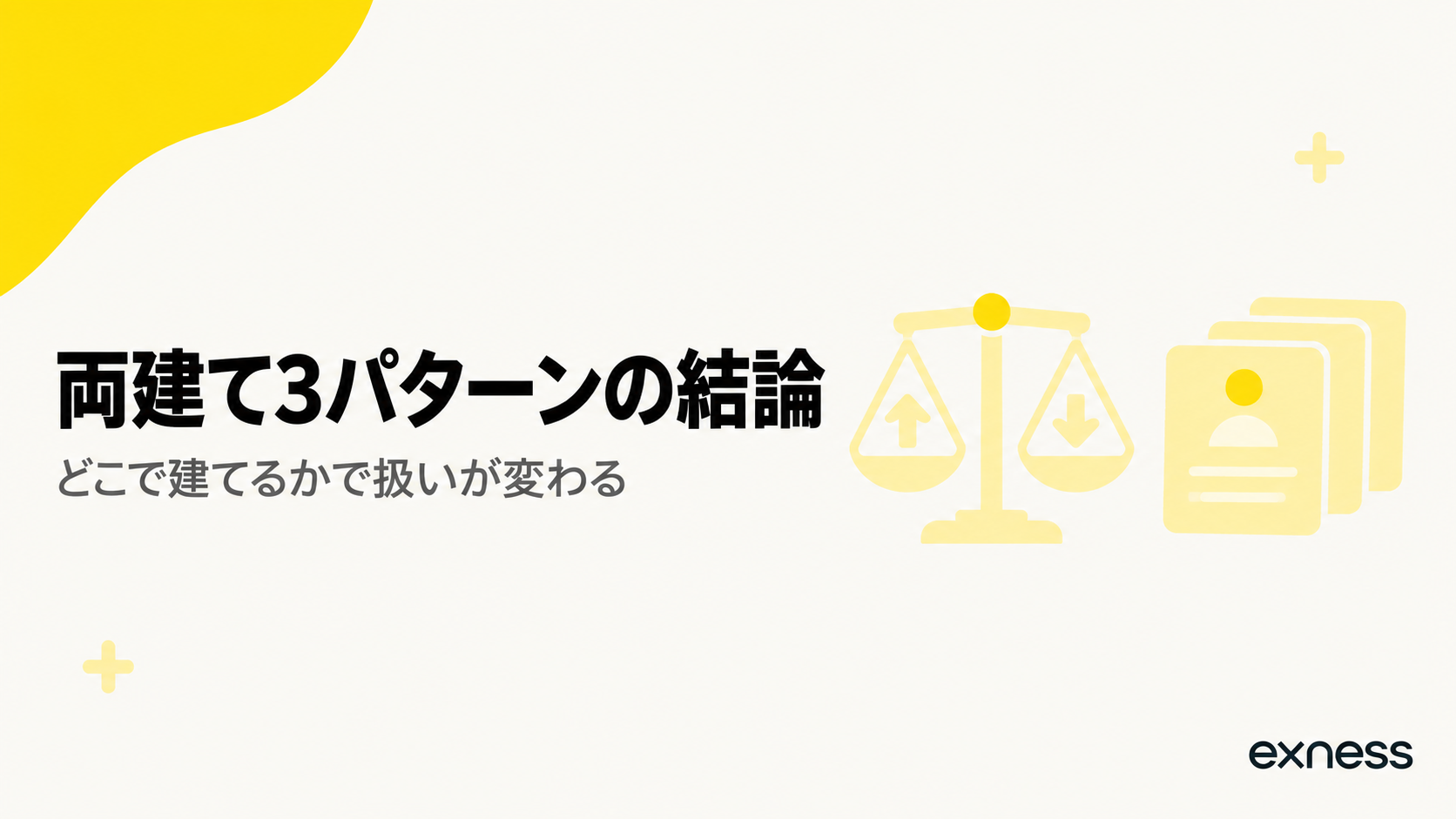 Exnessの両建て3パターンの結論を示す見出し画像
