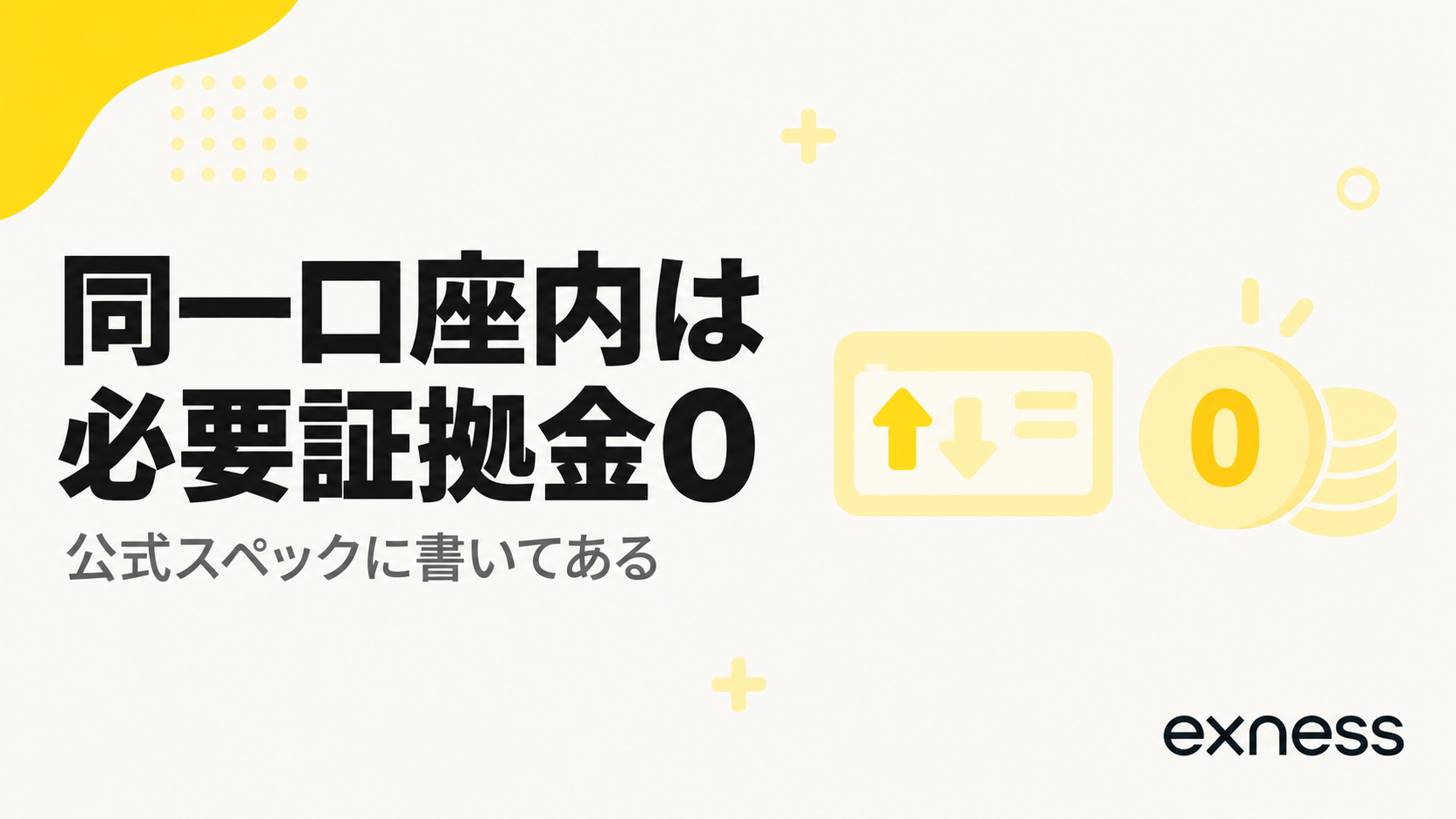 Exnessの同一口座内の両建ては必要証拠金0であることを示す見出し画像