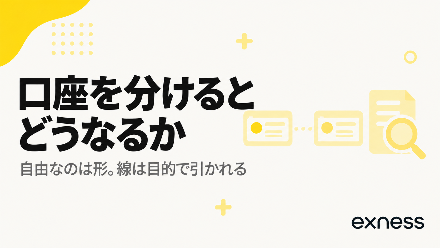 Exnessで口座を分ける両建ての扱いを示す見出し画像