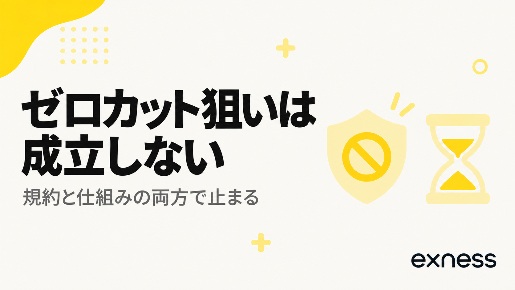 Exnessでゼロカット狙いの両建てが成立しないことを示す見出し画像