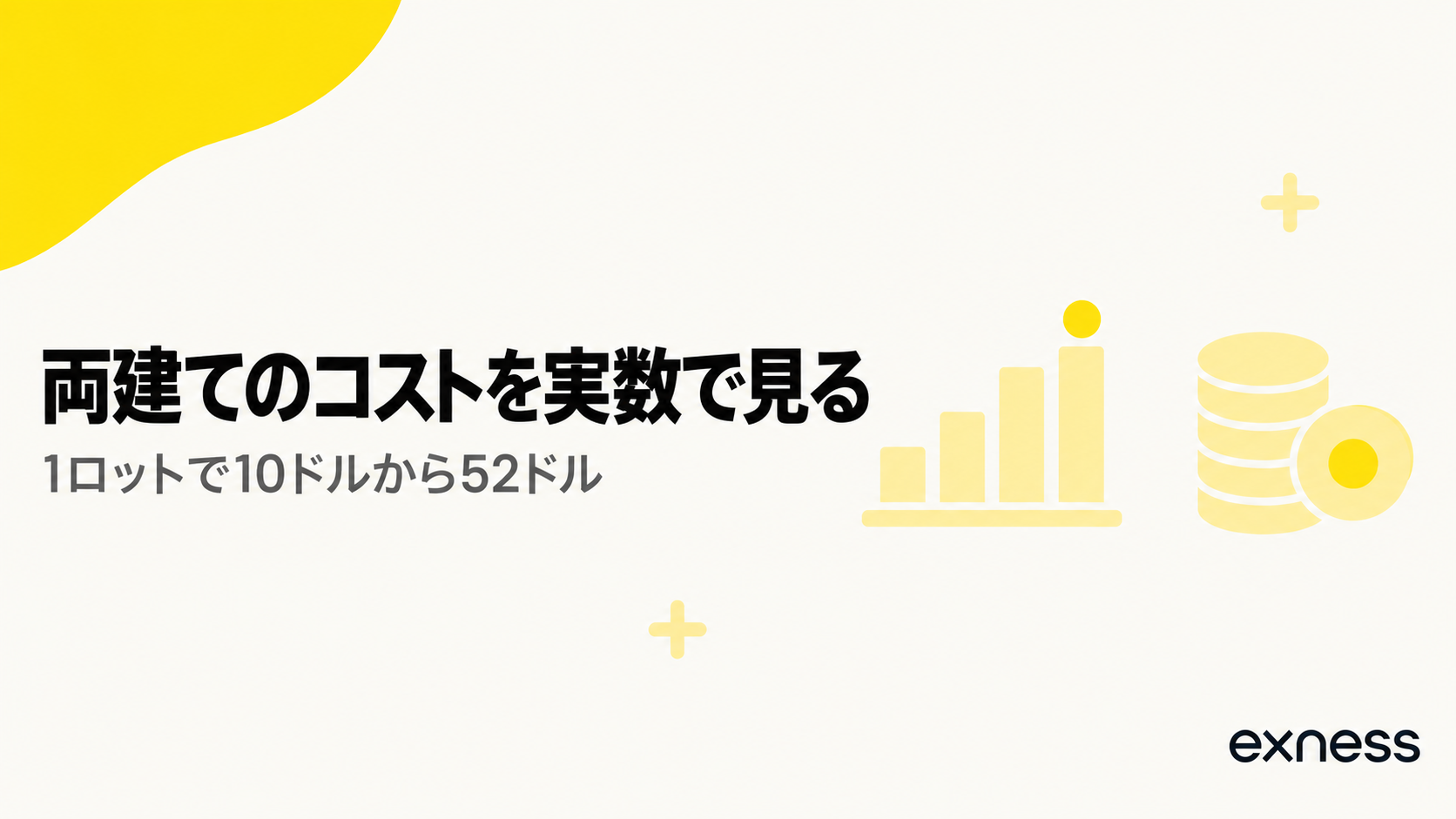 Exnessの両建てのコストを実数で見るセクションの見出し画像