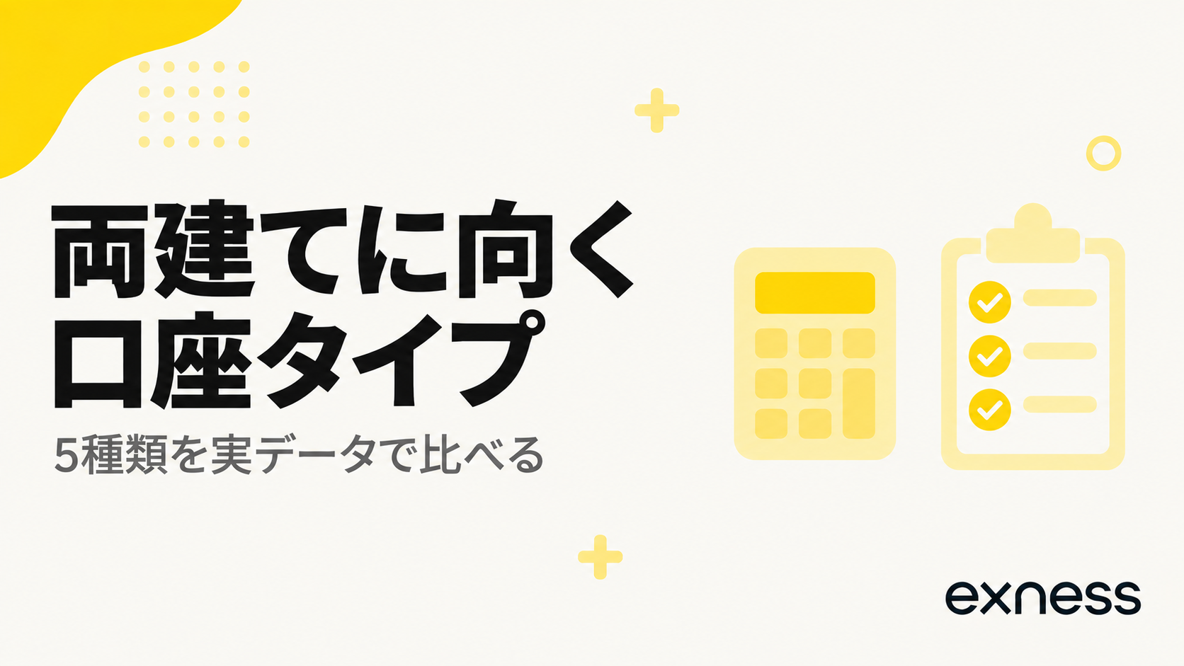 Exnessの両建てに向く口座タイプを比べるセクションの見出し画像
