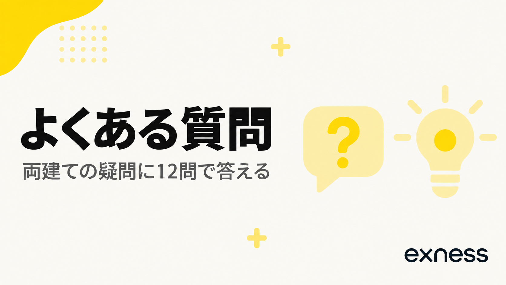 Exnessの両建てについてよくある質問の見出し画像