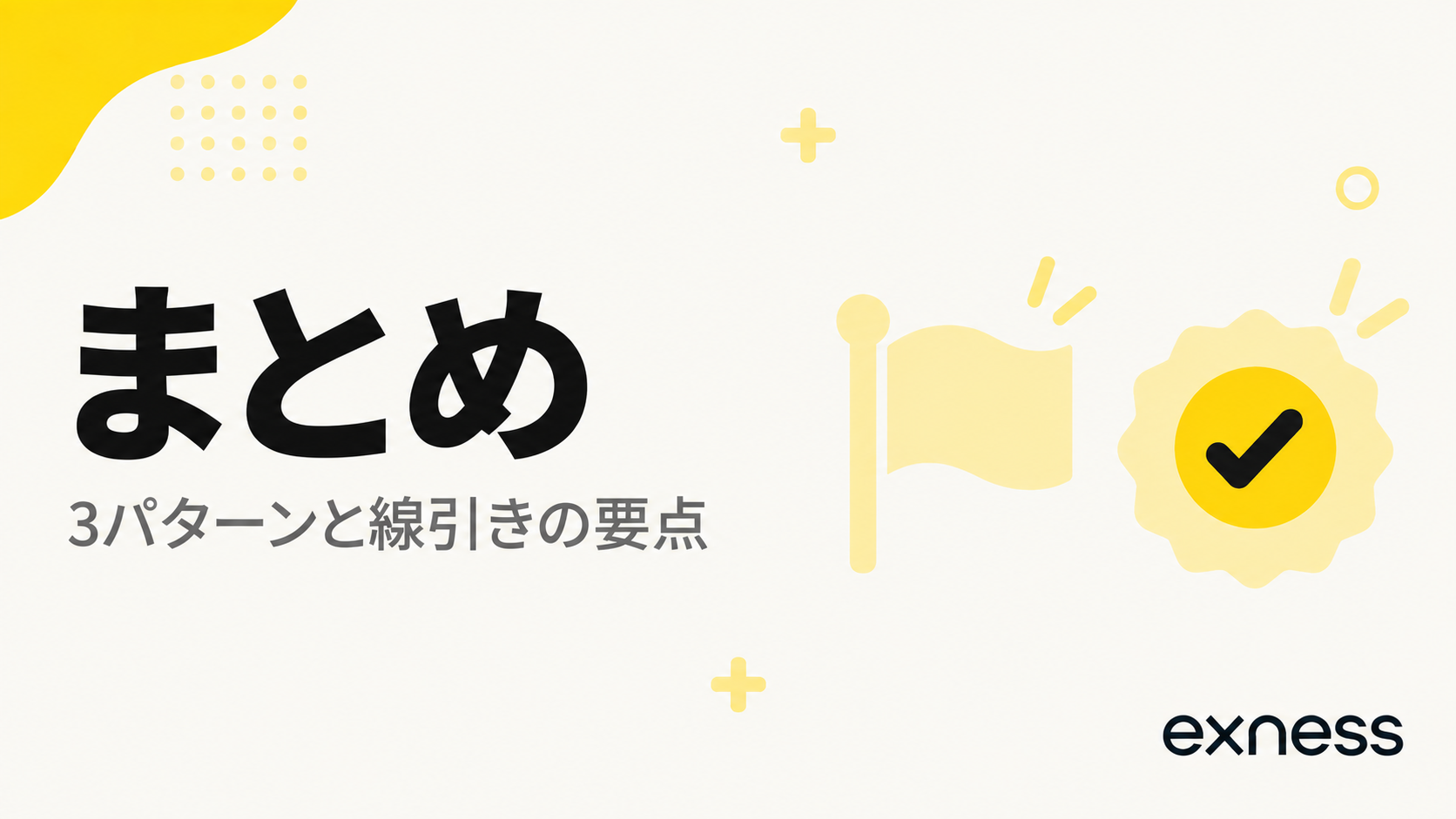 Exnessの両建てまとめの見出し画像