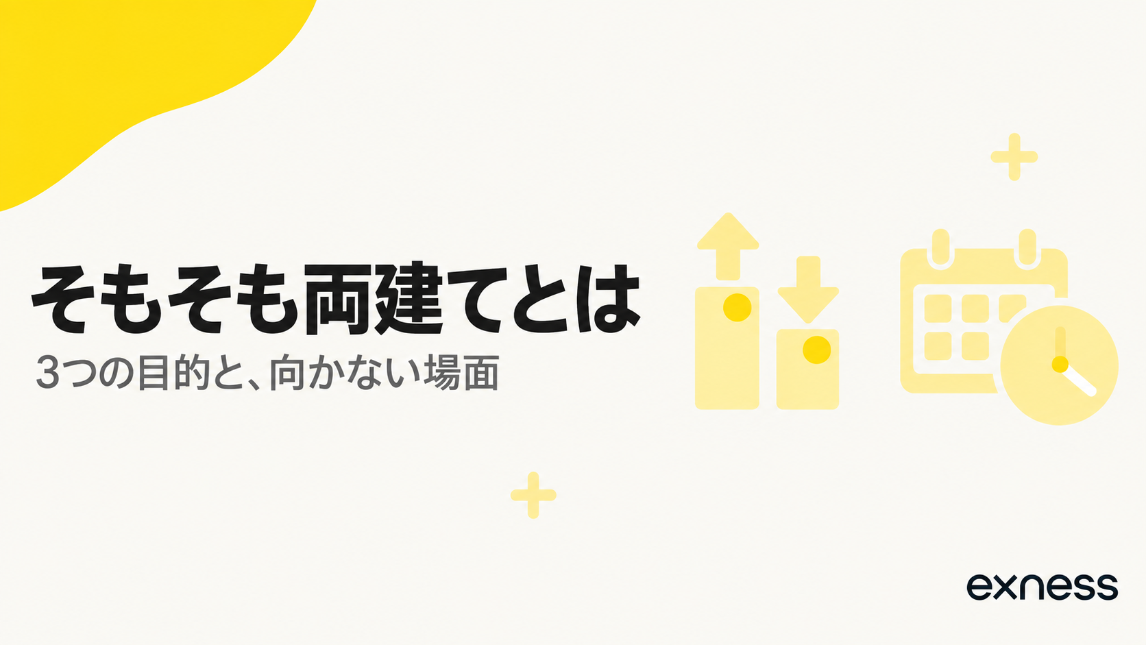 両建ての基礎と3つの目的を示す見出し画像