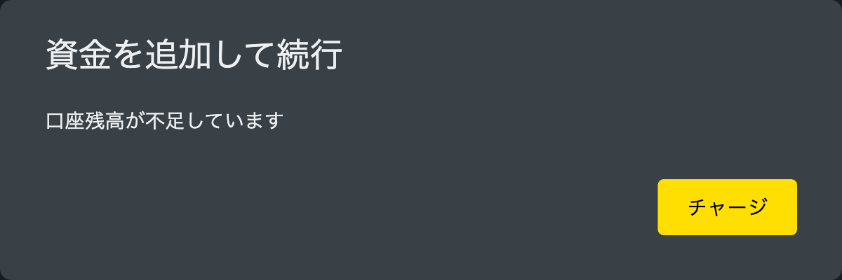 Exnessターミナルの「資金を追加して続行/口座残高が不足しています」ダイアログ。余剰証拠金10.97ドルの口座で同じ0.45ロットを追加しようとして拒否された画面