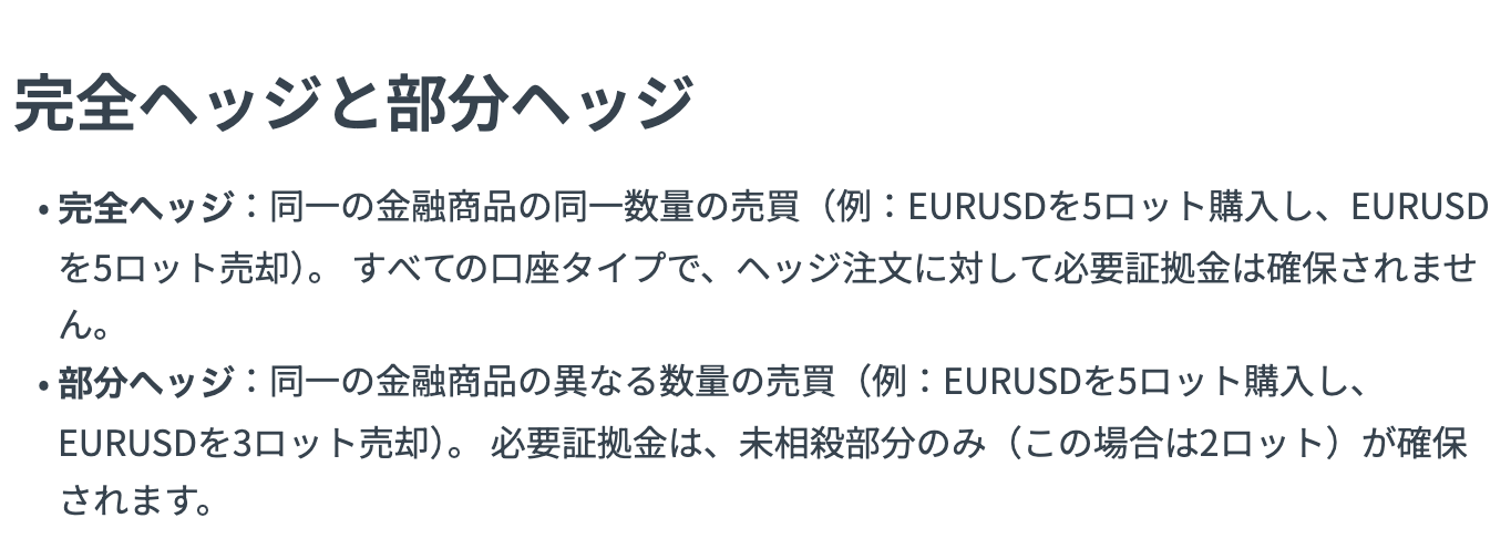 Exness公式ヘルプの記載。完全ヘッジはすべての口座タイプで必要証拠金が確保されない