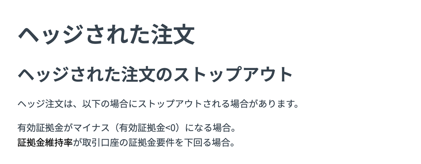 Exness公式ヘルプ「ヘッジされた注文」の記載。ヘッジ注文も有効証拠金がマイナスの場合と維持率が証拠金要件を下回る場合にストップアウトされる