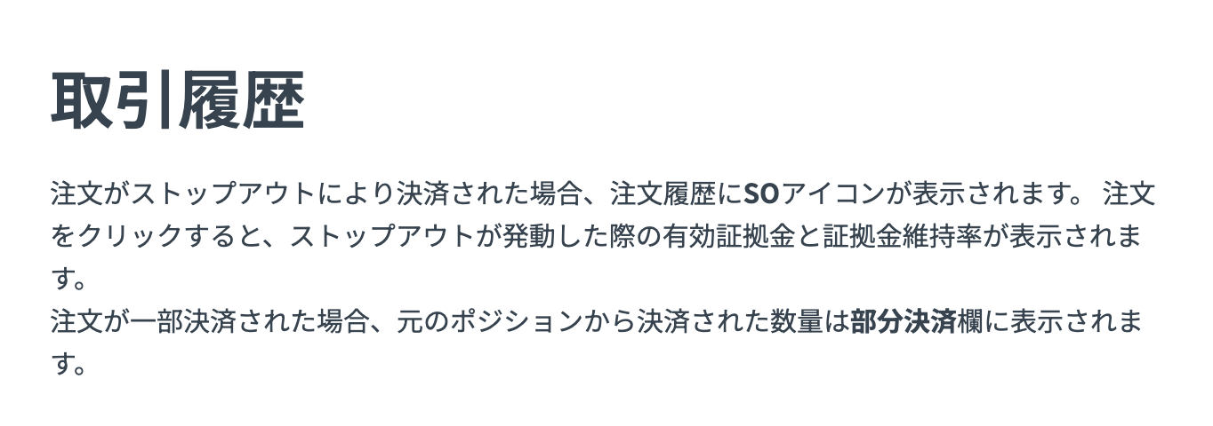 Exness公式ヘルプ「取引履歴」の記載。ストップアウトで決済された注文にはSOアイコンが表示され、クリックすると発動時の有効証拠金と維持率が分かる