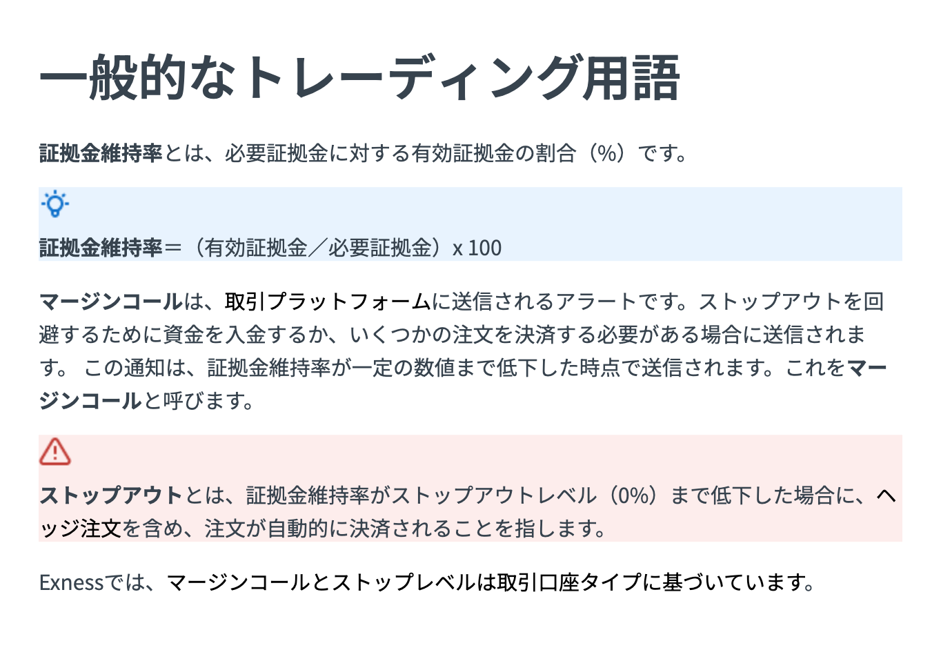 Exness公式ヘルプ「一般的なトレーディング用語」の証拠金維持率・マージンコール・ストップアウトの定義
