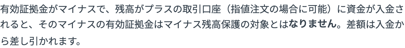 Exness公式ヘルプの記載。有効証拠金がマイナスで残高がプラスの取引口座はマイナス残高保護の対象とならない