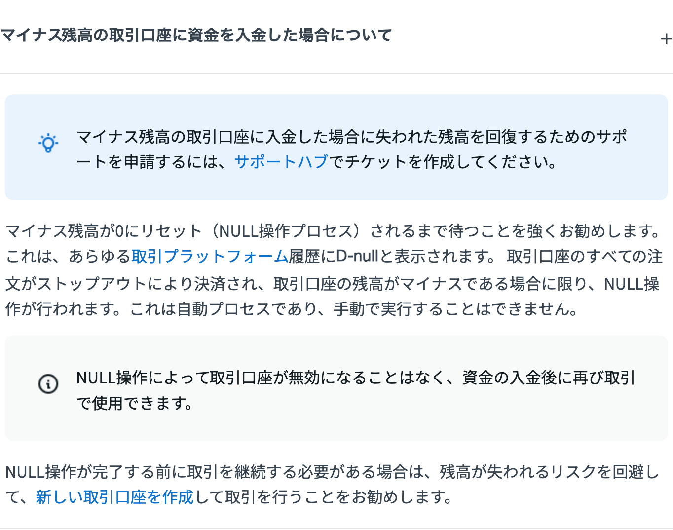 Exness公式ヘルプの記載。NULL操作が行われる条件と、履歴にD-nullと表示されること、リセットを待つよう勧める案内