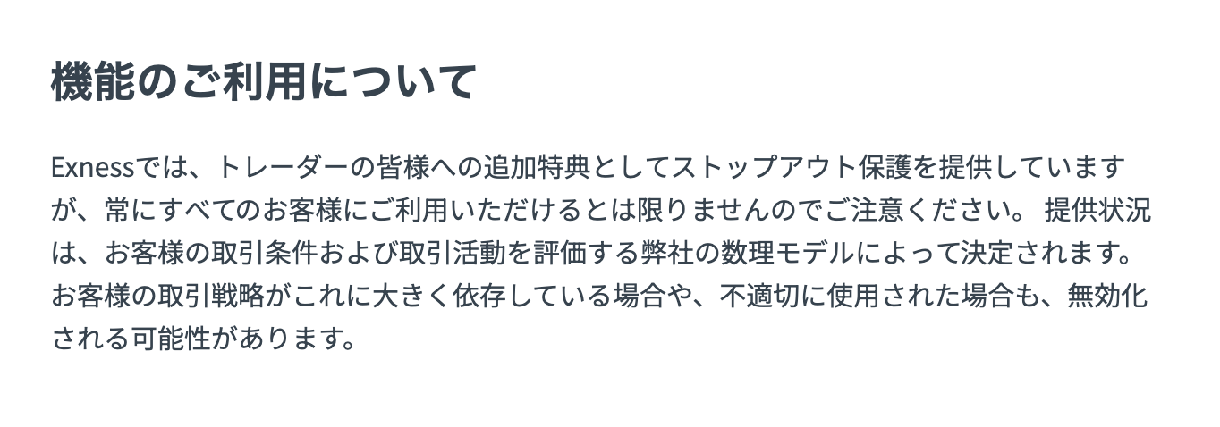 Exness公式ヘルプ「機能のご利用について」の記載。ストップアウト保護は常に全員に利用できるとは限らず、数理モデルで決定され、依存や不適切な使用で無効化される