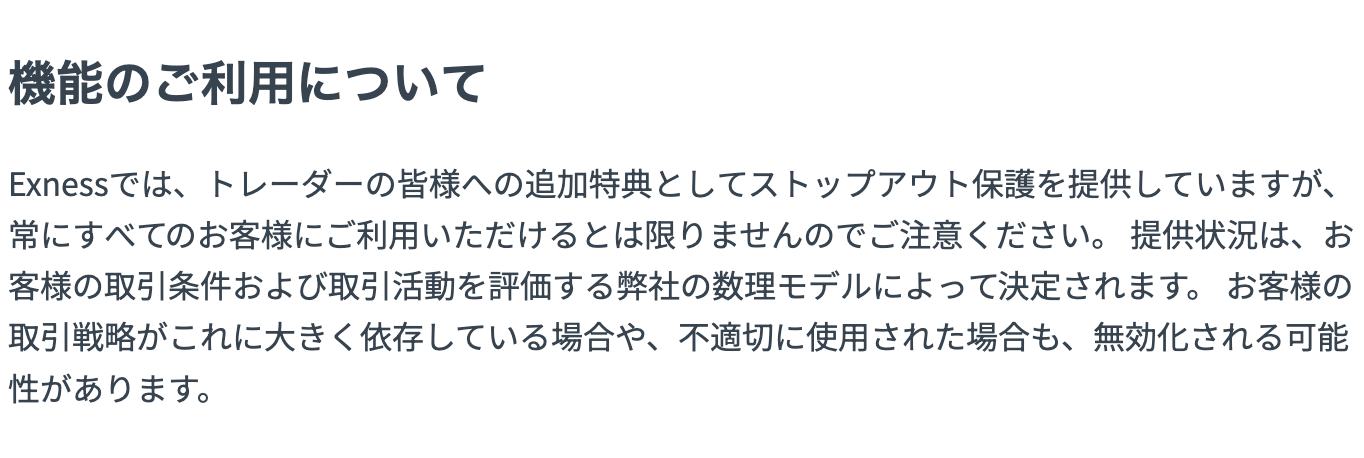 Exness公式ヘルプの記載。ストップアウト保護は常に利用できるとは限らず、戦略が依存していると無効化される可能性がある