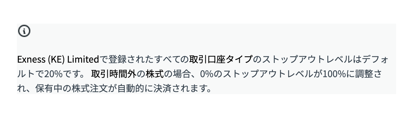 Exness公式ヘルプの注記。取引時間外の株式は0%のストップアウトレベルが100%に調整され、保有中の株式注文が自動決済される