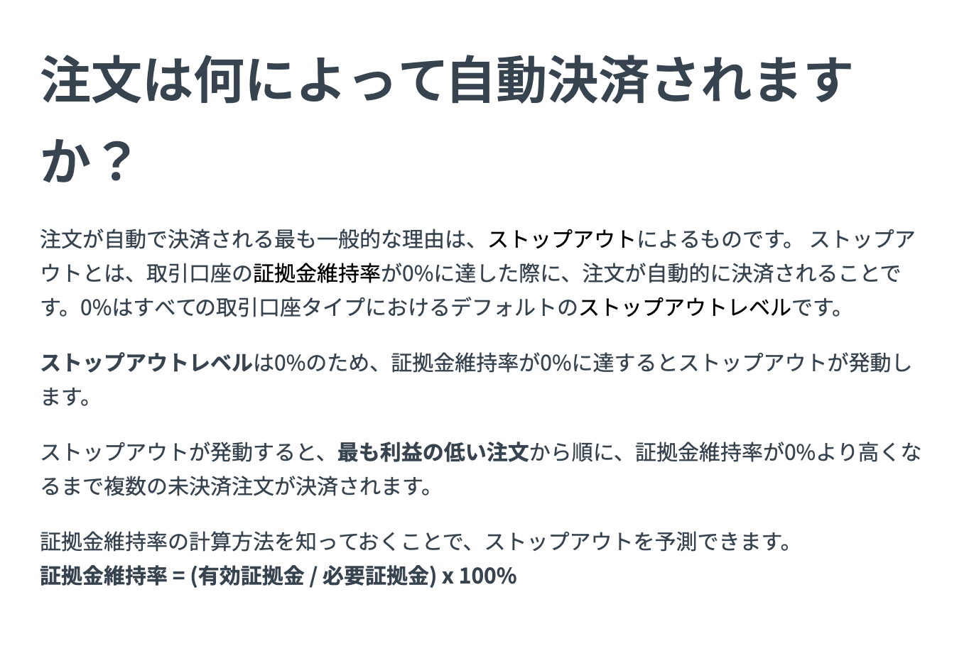 Exness公式ヘルプ「注文は何によって自動決済されますか?」の記載。最も利益の低い注文から順に、維持率が0%より高くなるまで決済される
