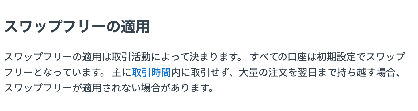 Exness公式ヘルプの記載。大量の注文を翌日まで持ち越す場合、スワップフリーが適用されない場合がある