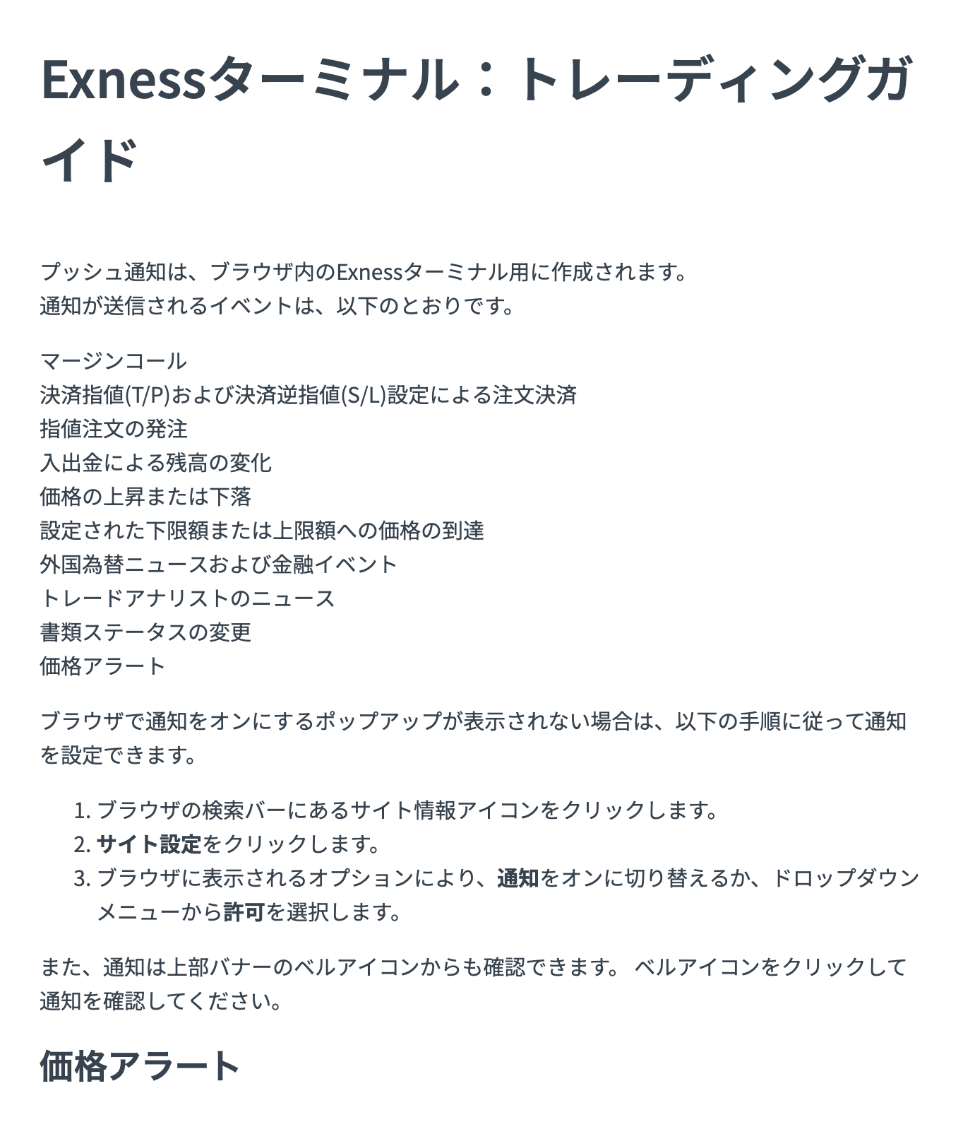 Exness公式ヘルプ「Exnessターミナル:トレーディングガイド」の通知対象イベント一覧。筆頭にマージンコール