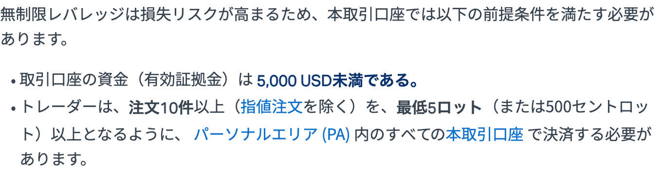 Exness公式ヘルプの記載。無制限レバレッジの前提条件は有効証拠金5,000USD未満と注文10件以上・最低5ロット