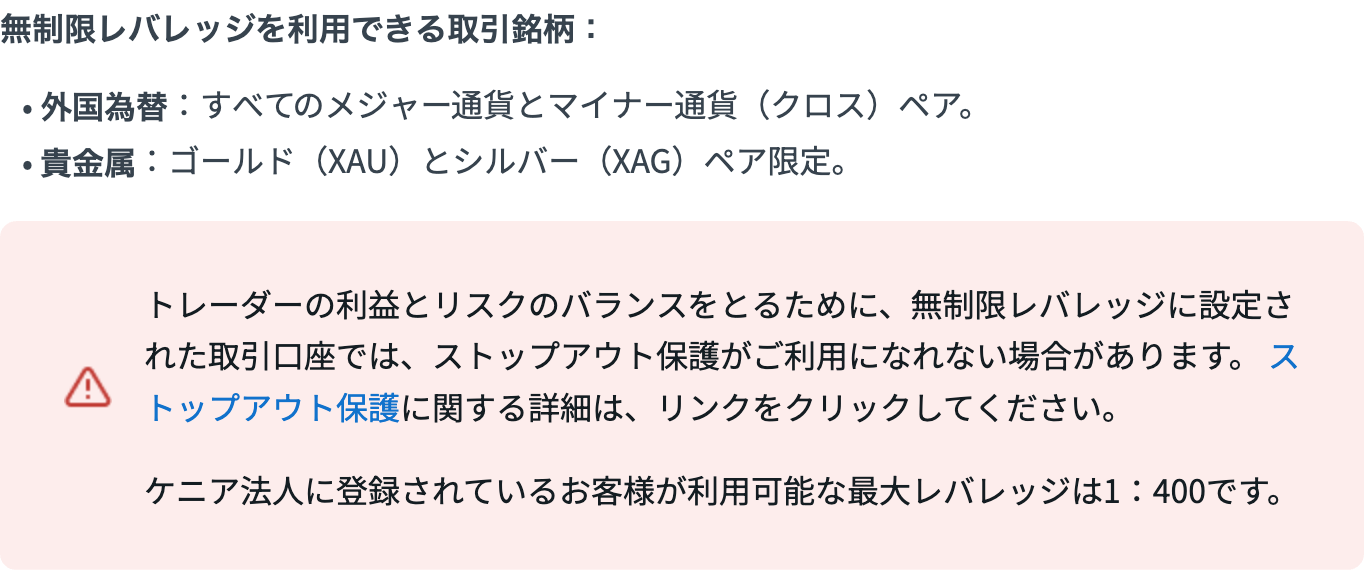 Exness公式ヘルプの記載。無制限レバレッジの対象銘柄と、ストップアウト保護が利用できない場合がある旨の注記