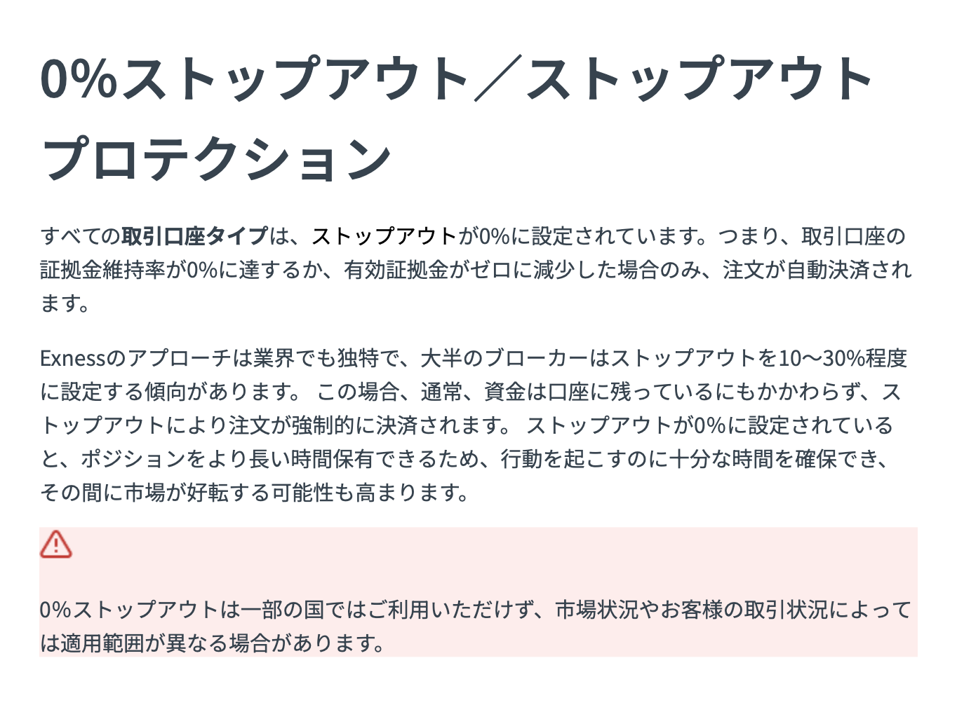 Exness公式ヘルプ「0%ストップアウト」の記載。維持率が0%に達するか有効証拠金がゼロに減少した場合のみ自動決済。一部の国では利用不可の注記
