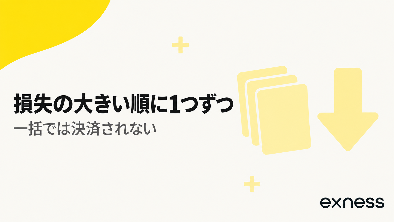 ストップアウトは損失の大きい順に1つずつ決済されることを示す見出し画像