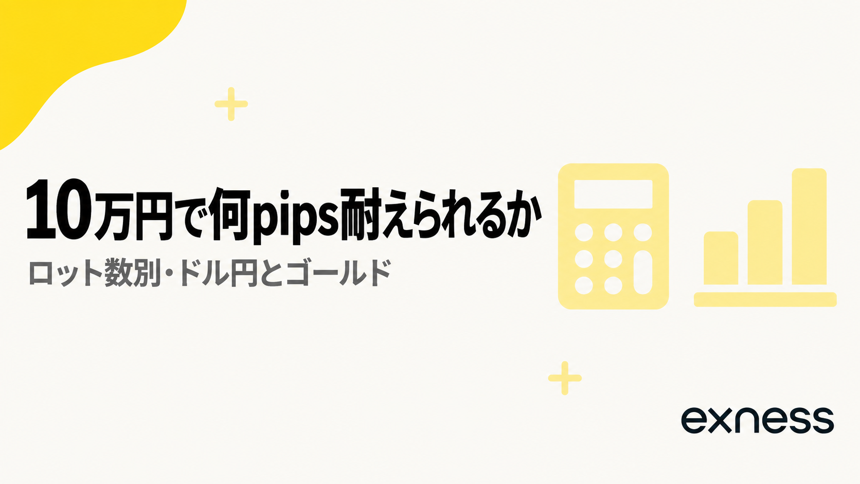 残高10万円で何pips耐えられるかを扱う見出し画像