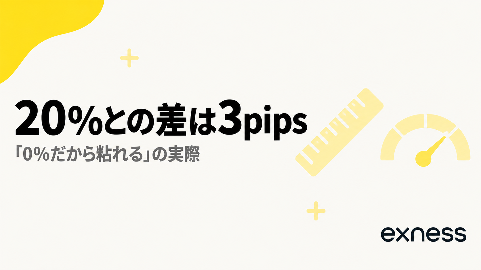 0%と20%の差は3pipsであることを示す見出し画像