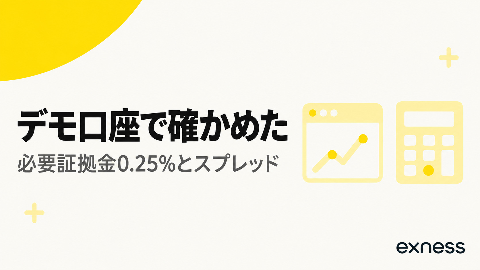 デモ口座で必要証拠金0.25%とスプレッドを確かめた検証の見出し画像