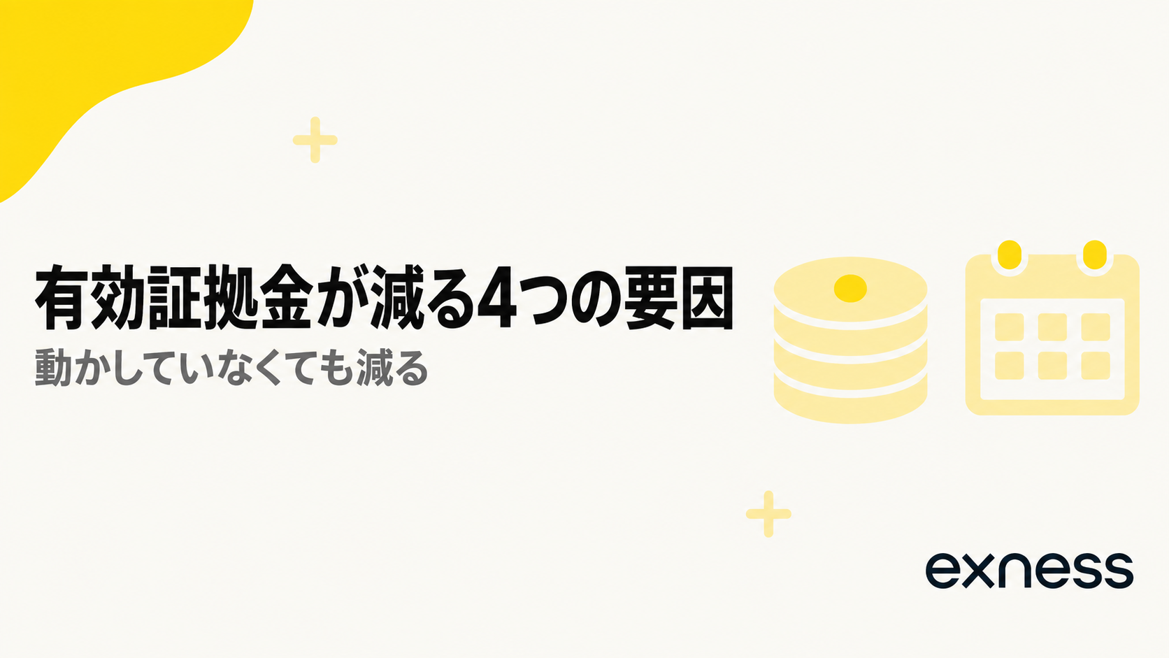 自分で動かしていなくても有効証拠金が減る4つの要因の見出し画像