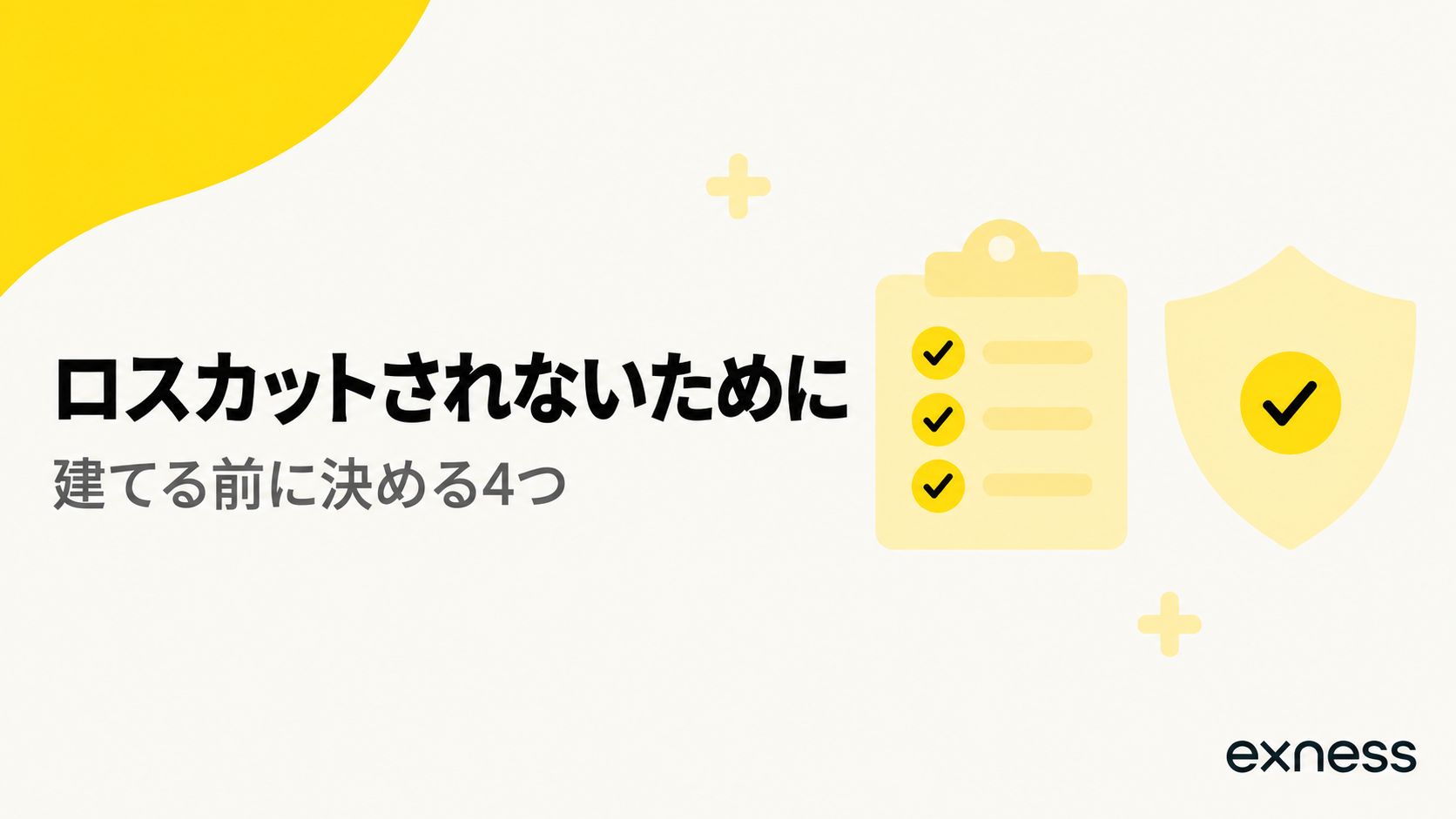 Exnessでロスカットされないために建てる前に決める4つの見出し画像