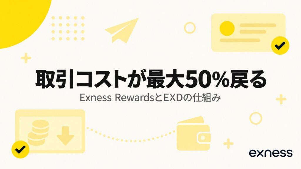 Exness Rewardsは取引コストが最大50%戻る EXDの仕組み