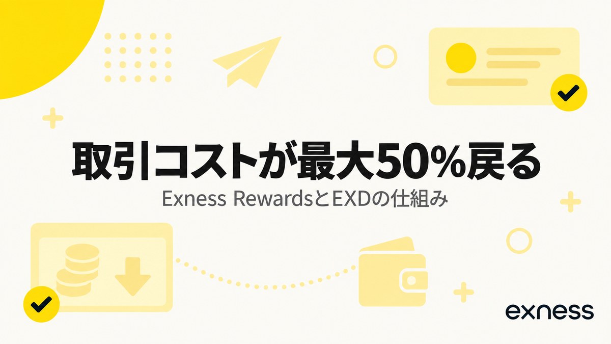 Exness Rewardsは取引コストが最大50%戻る EXDの仕組み