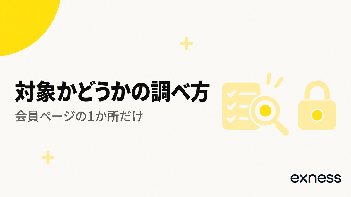 Exness Rewardsの対象かどうかは会員ページの1か所だけで調べる